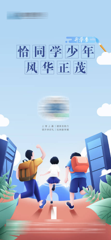 源文件下载【开学季海报】编号：38240018619006267
