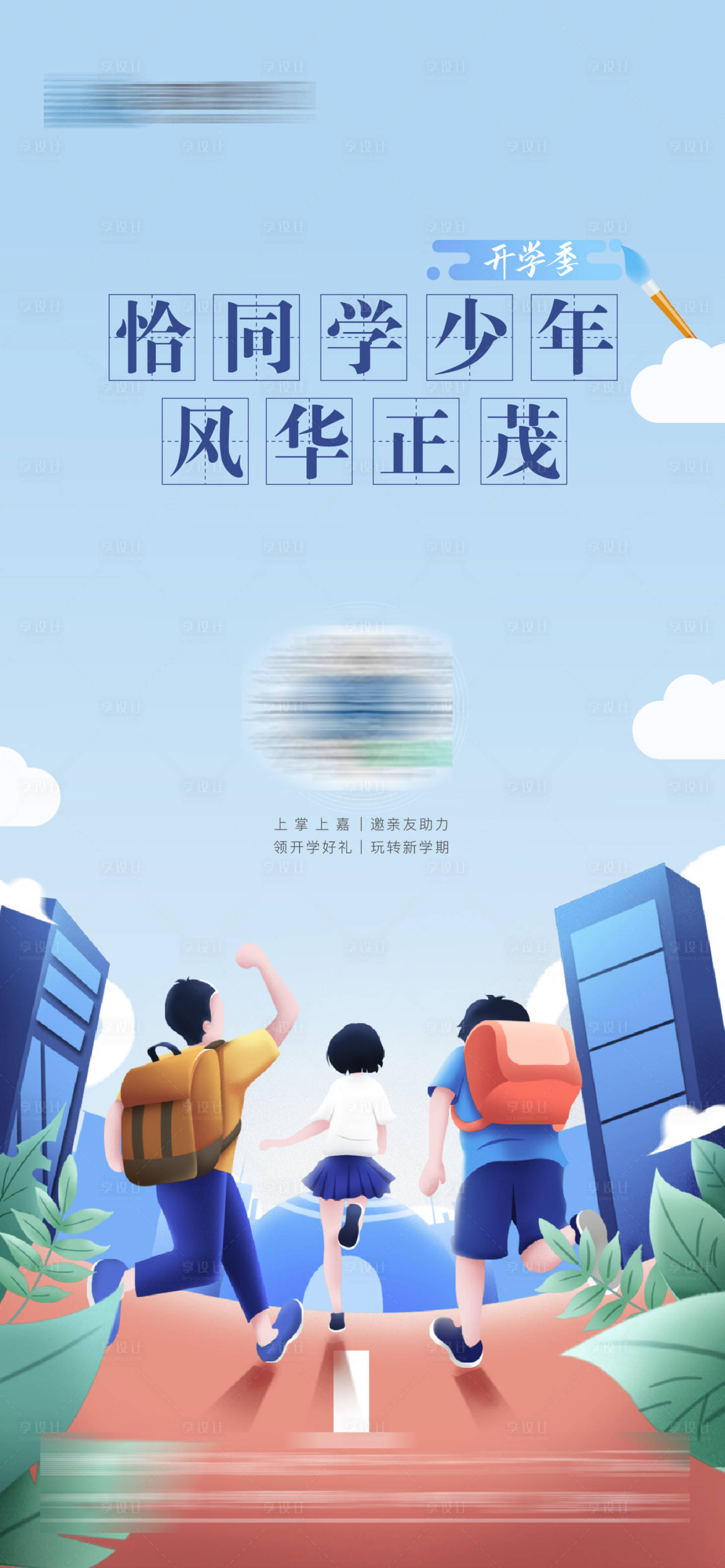 源文件下载【享设计】搜索编号：38240018619006267【开学季海报】