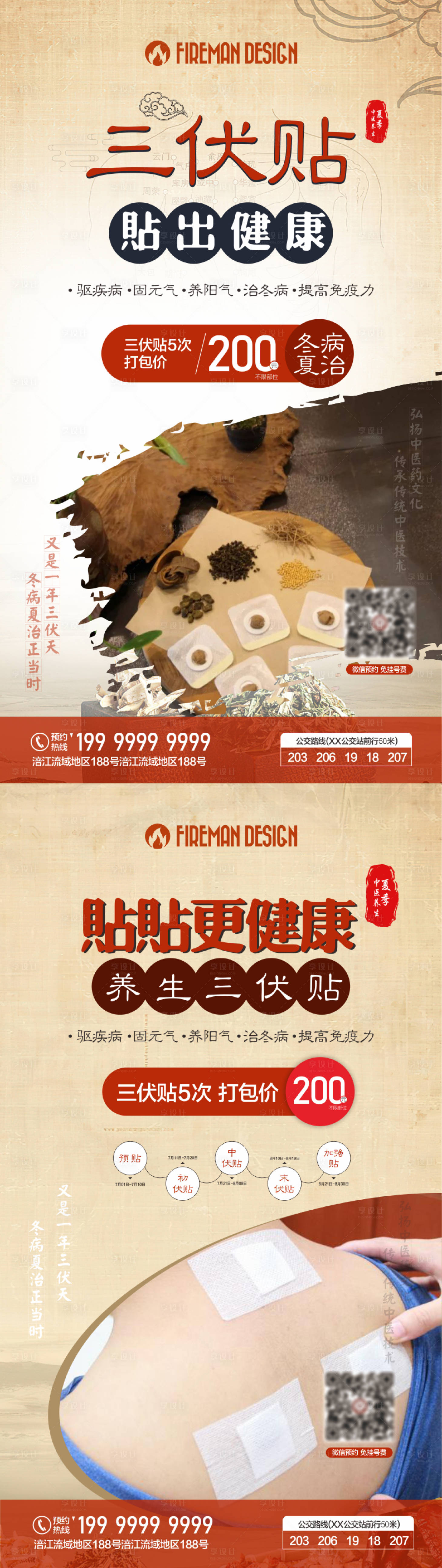 源文件下载【享设计】搜索编号：24810018920069774【三伏贴海报】