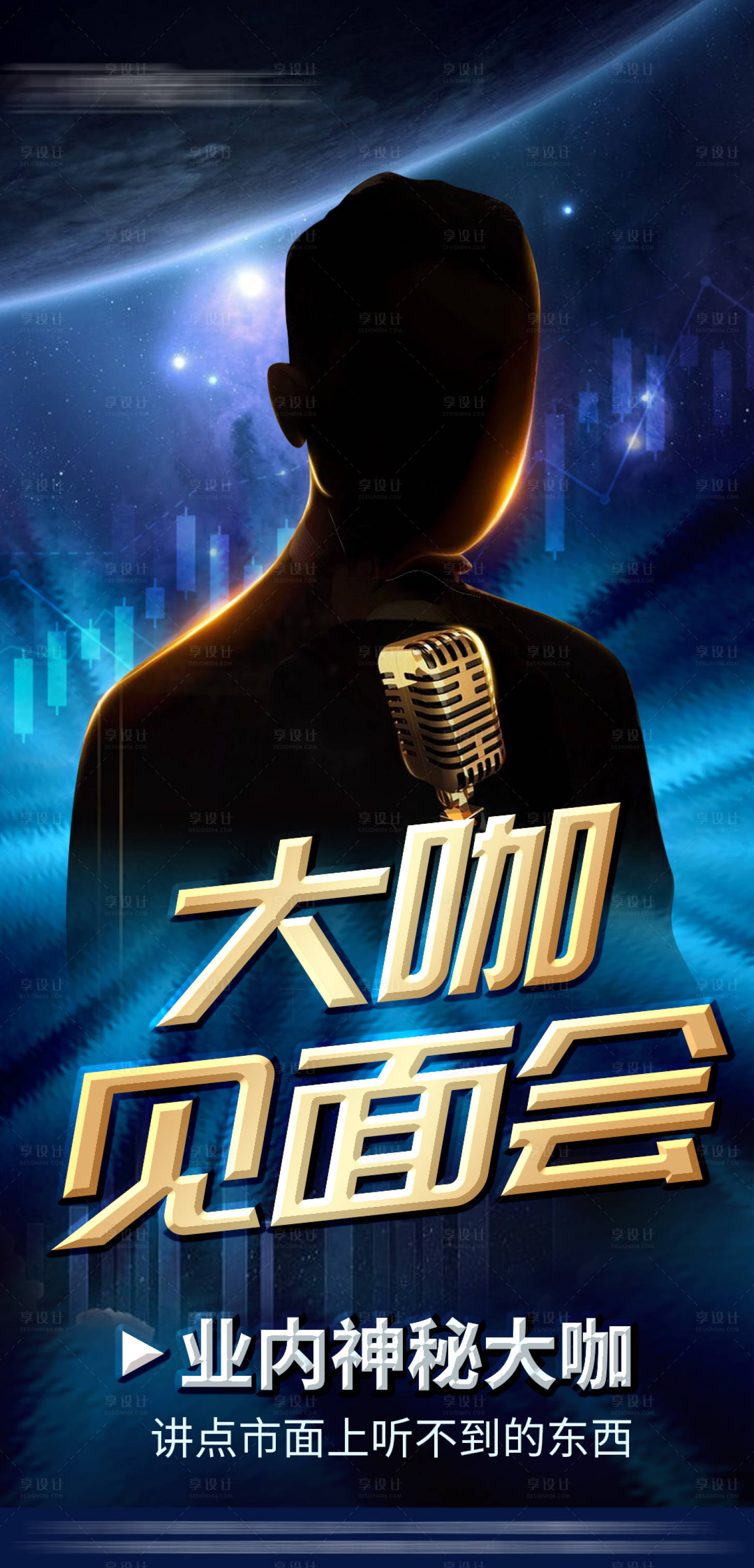 源文件下載【享設計】搜索編號：85540018468136089【大咖見面會藍金海報】