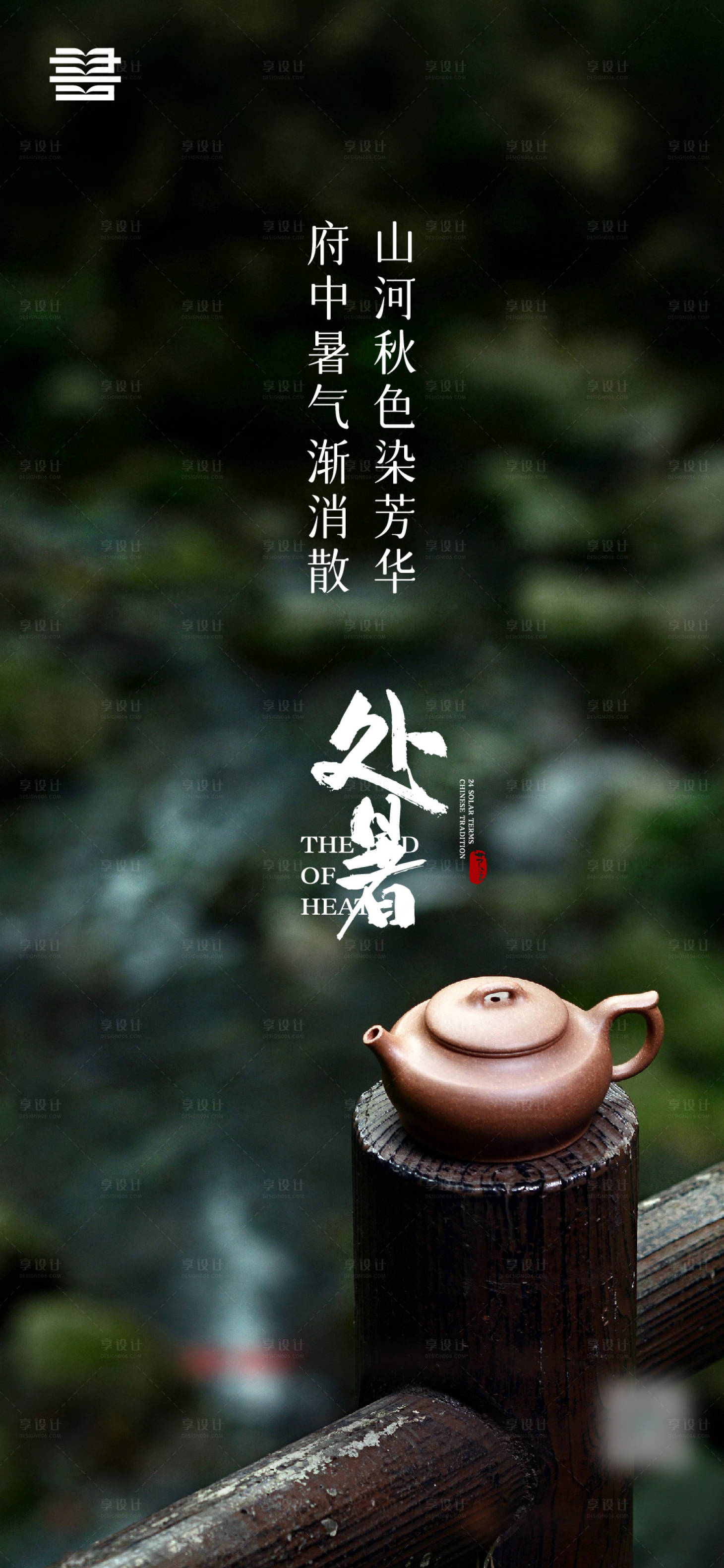源文件下载【享设计】搜索编号：18860018867447963【处暑海报】