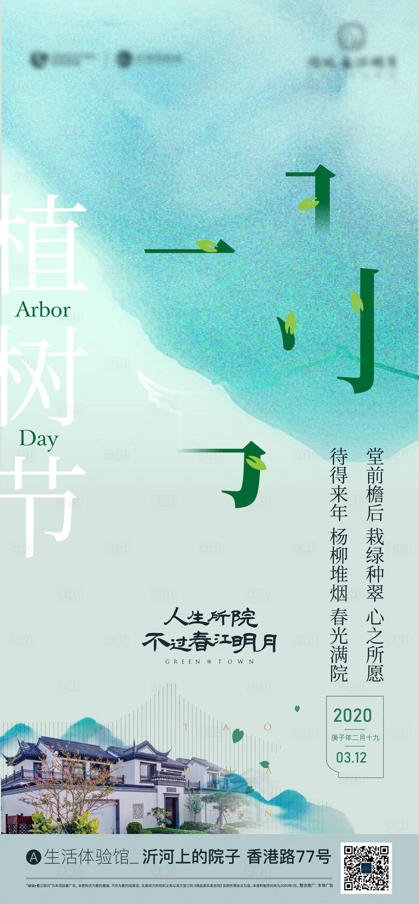 源文件下载【享设计】搜索编号：75530019048539598【植树节海报】