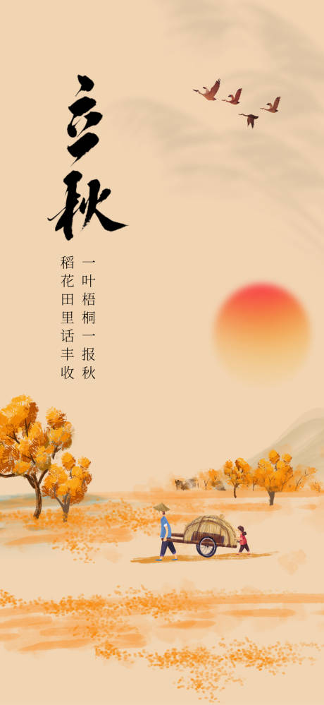 源文件下载【立秋海报】编号：67610018563294438