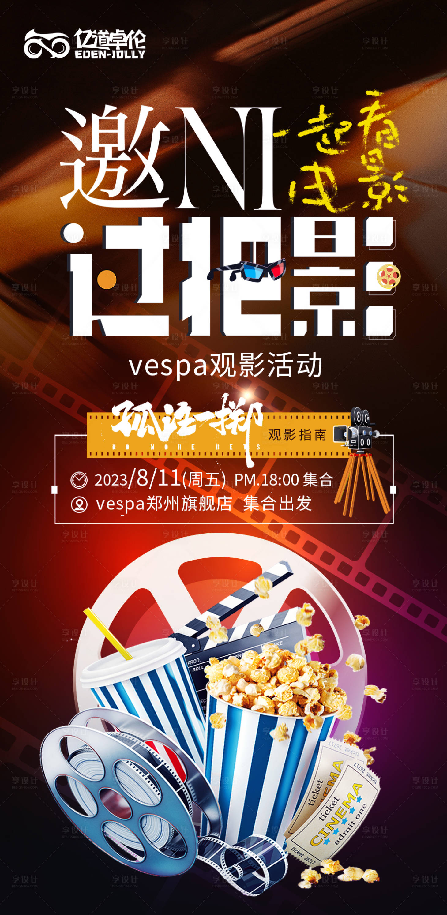 源文件下载【观影邀约活动海报】编号：47620018952412573