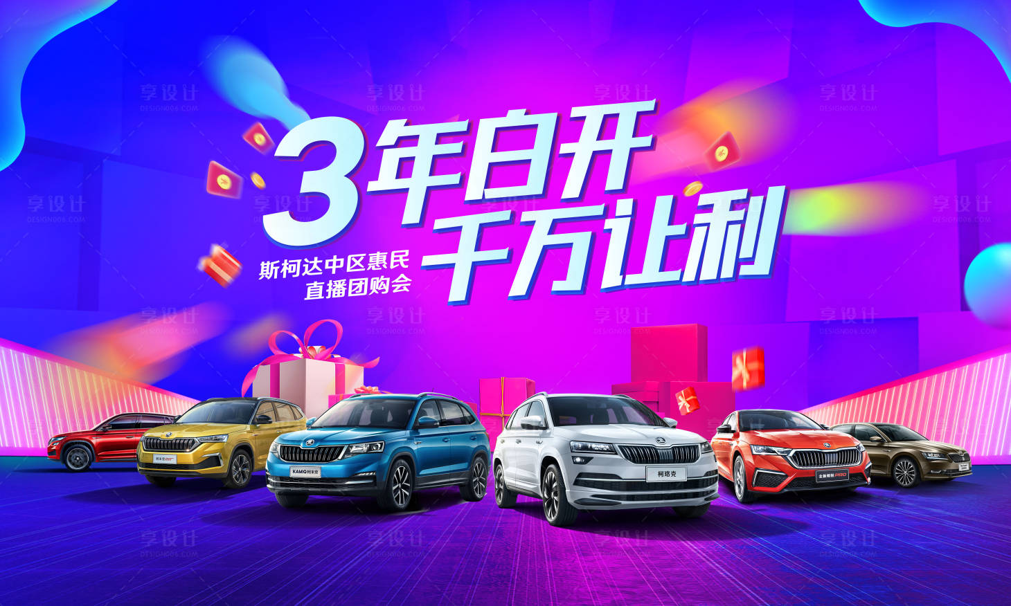 源文件下载【享设计】搜索编号：76900018430346636【汽车团购会背景板 】