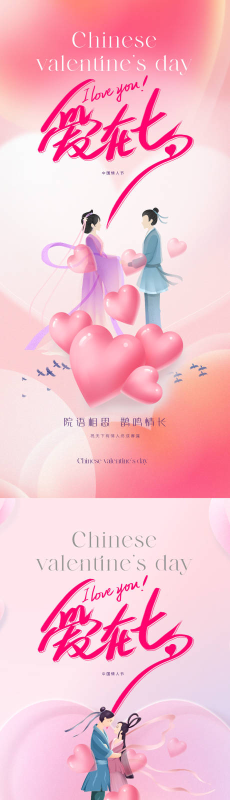 源文件下载【七夕情人节爱情系列海报】编号：28120018639091129