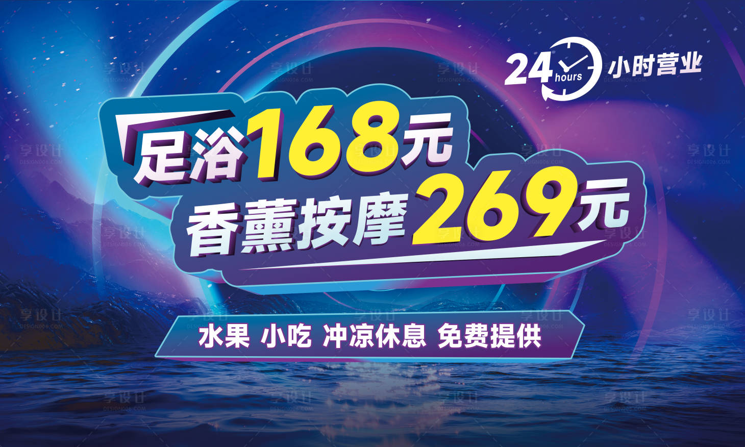 源文件下载【享设计】搜索编号：57910018832209285【足浴24小时营业海报展板】