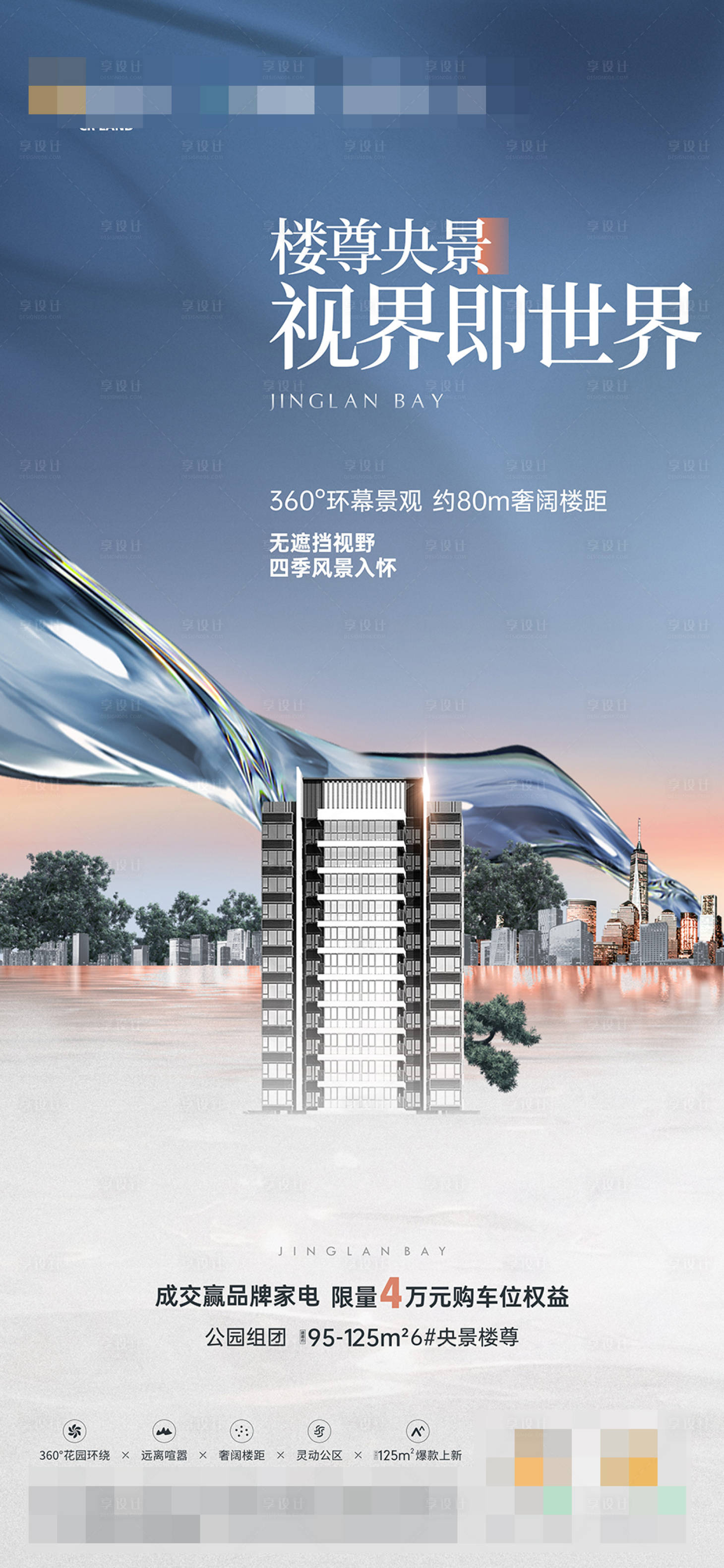 源文件下載【享設計】搜索編號：82850018899607981【樓王價值點海報】