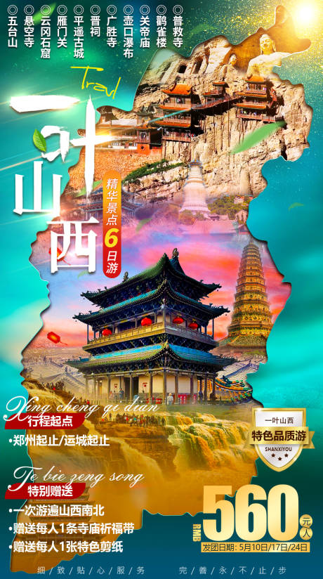 源文件下载【山西旅游海报】编号：79770018501668313