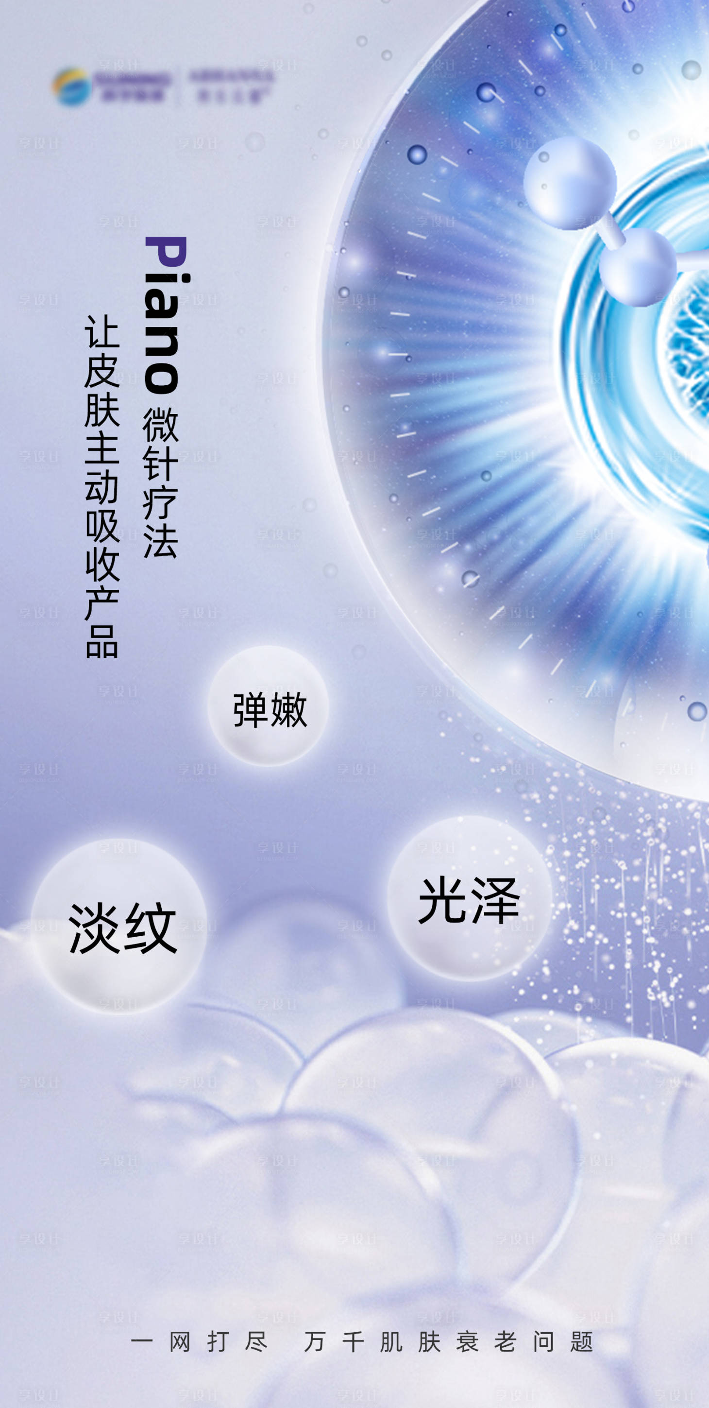 源文件下载【医美操作产品疗法海报 】编号：85470018963825224