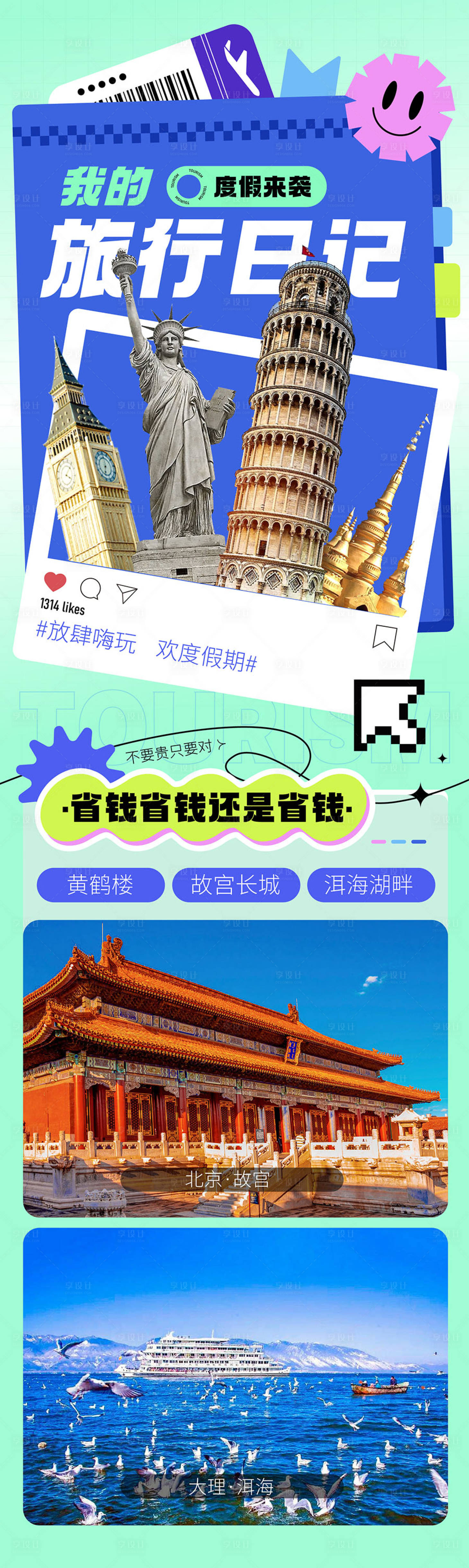 源文件下载【享设计】搜索编号：82130018892944239【旅行日记旅游宣传长图海报】