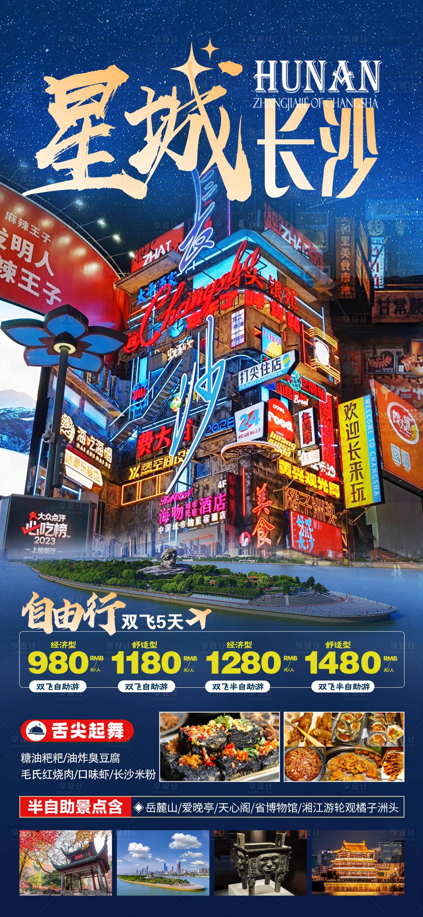 源文件下载【星城长沙自由行旅游海报】编号：20230803175601463