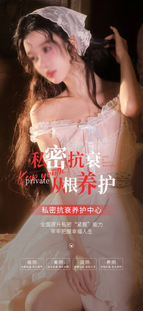 源文件下载【私密养护早安图海报】编号：44060018913115268