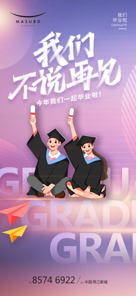 毕业季宣传海报-源文件【享设计】