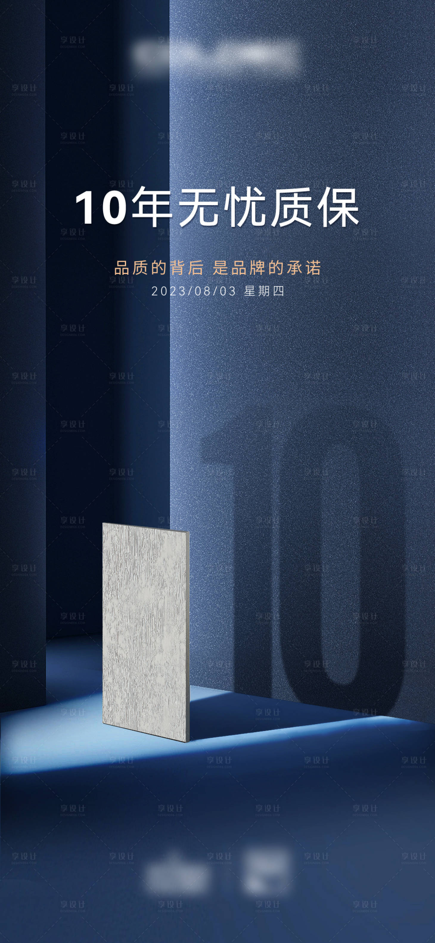 源文件下載【享設計】搜索編號：33650018796603706【品牌質保海報】
