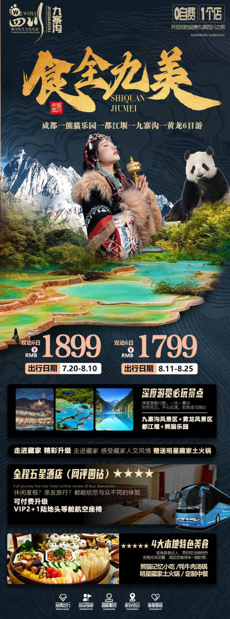 源文件下载【四川成都九寨沟旅游海报】编号：10620018679506911