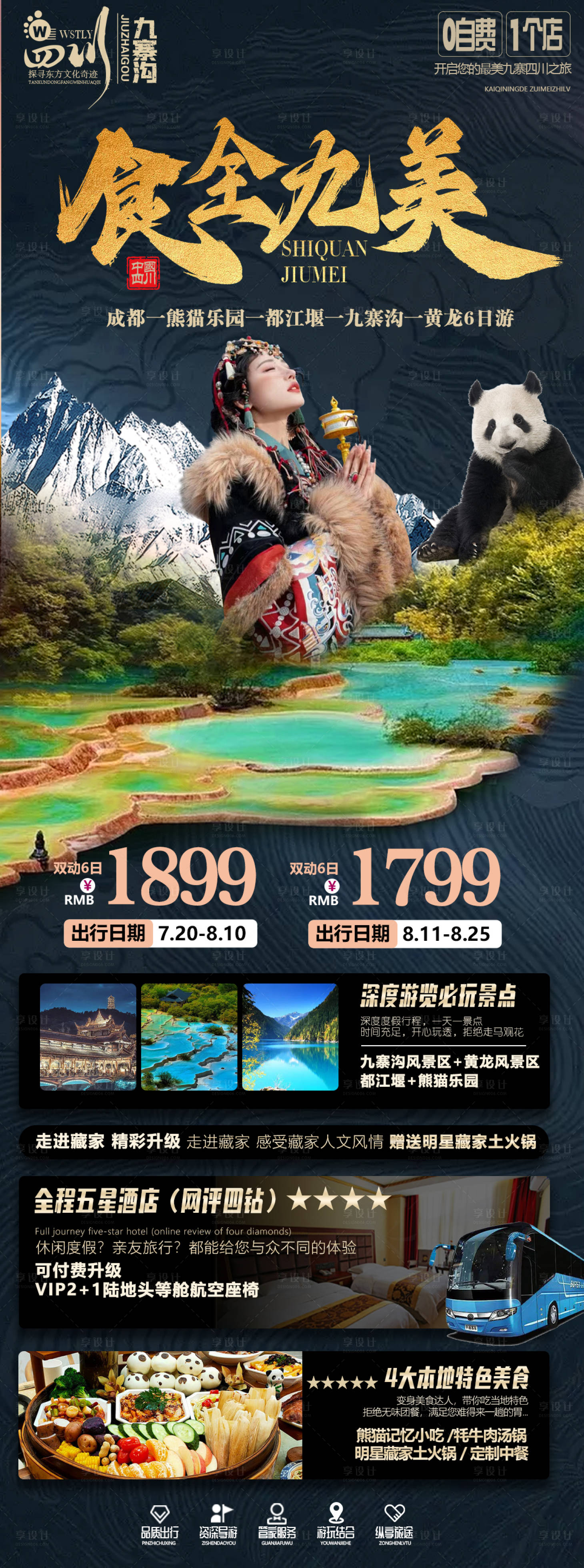 源文件下載【享設計】搜索編號：10620018679506911【四川成都九寨溝旅游海報】