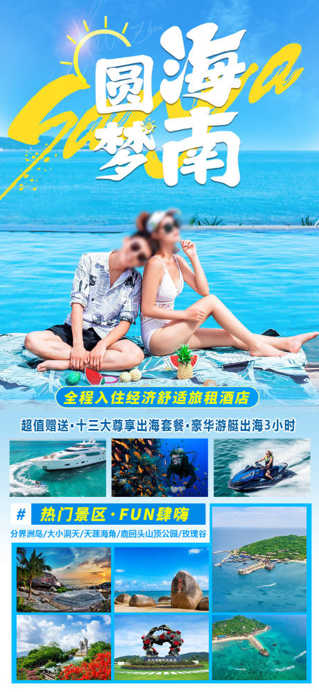 源文件下载【海南三亚旅游海报】编号：24590018640826501