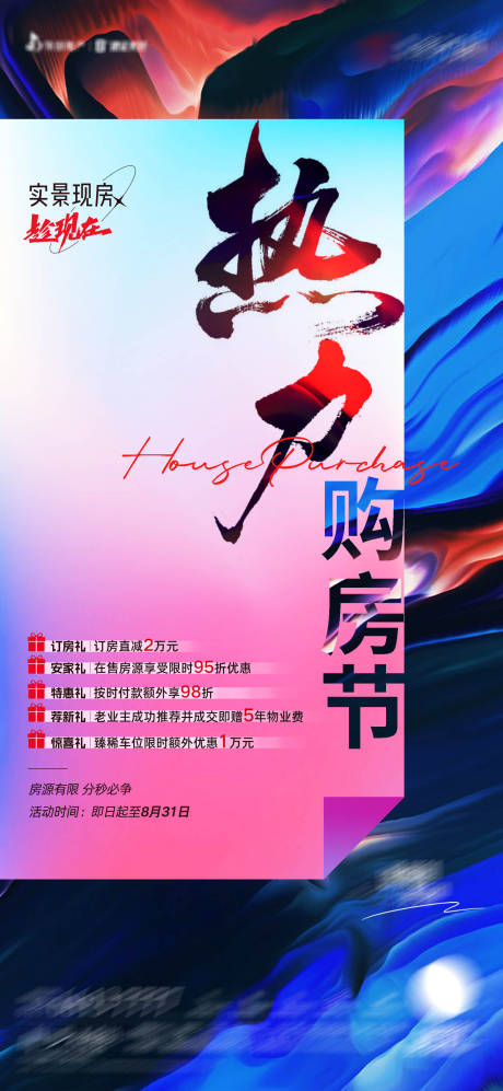 源文件下载【地产热力购房节海报】编号：30830018540241957