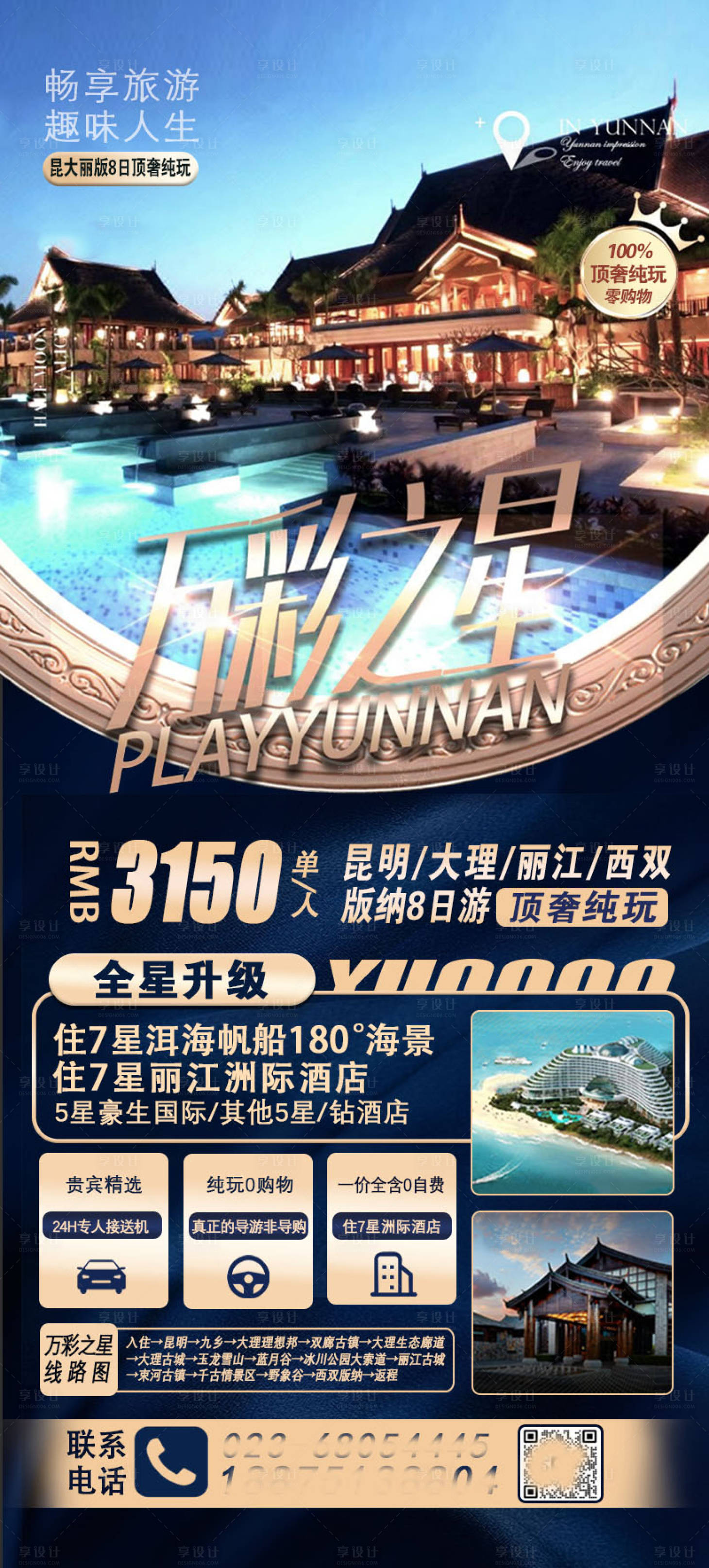 源文件下载【享设计】搜索编号：91020018744229513【云南旅游海报万彩经典】