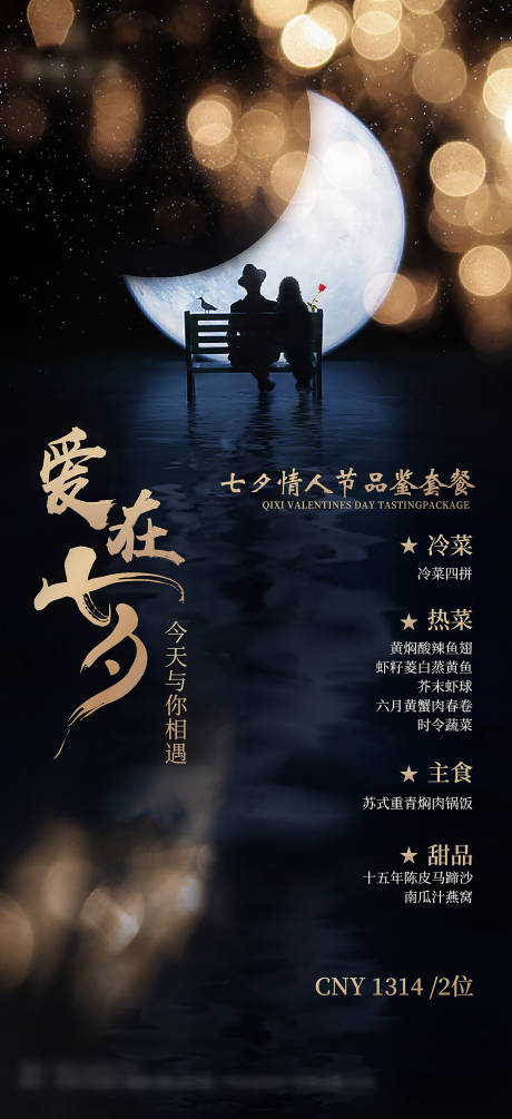 源文件下载【七夕套餐海报】编号：86000018857633172