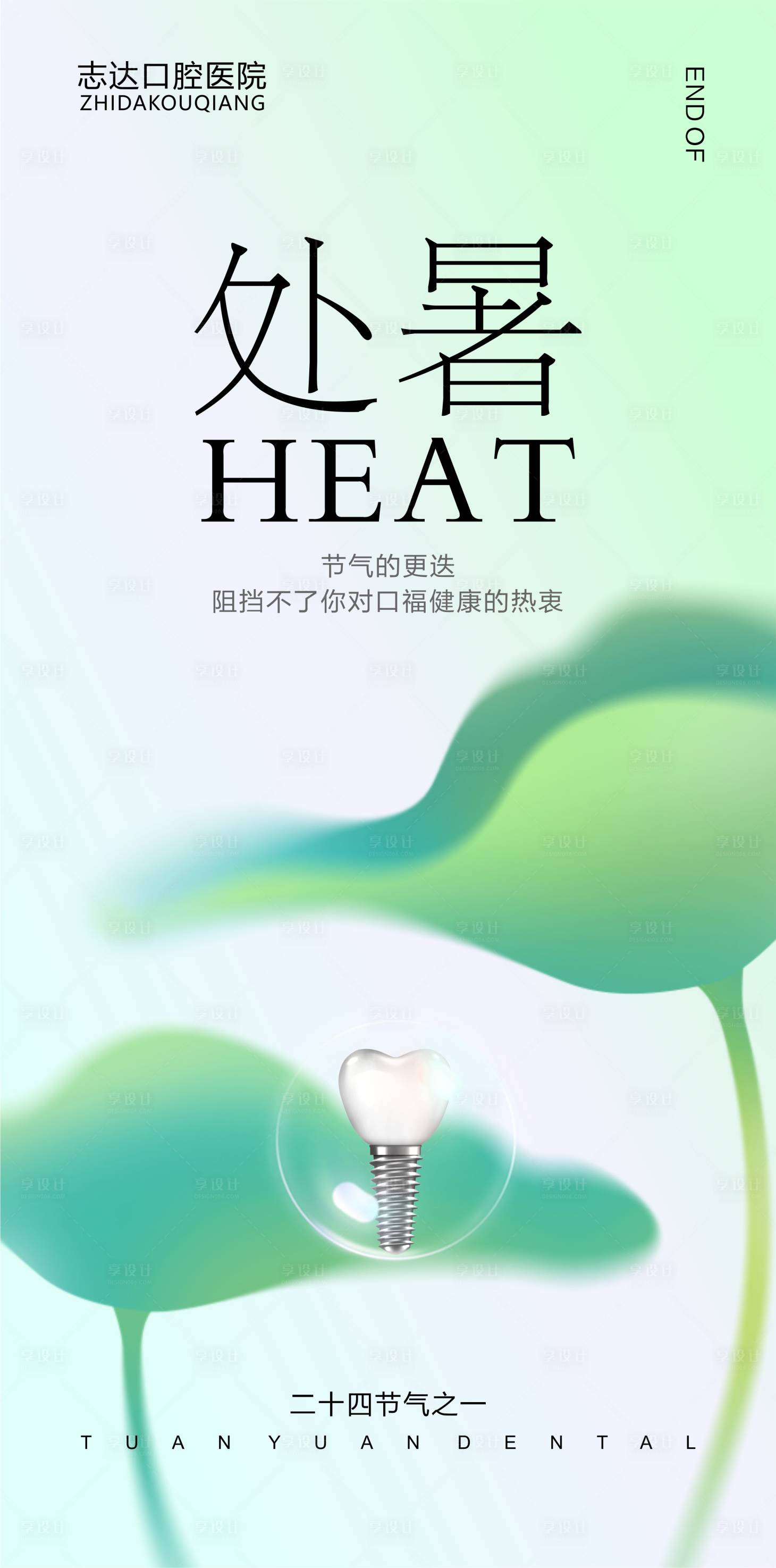 源文件下载【口腔处暑海报】编号：30510018861228338