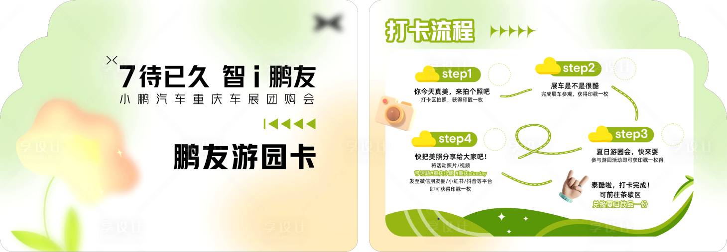 源文件下载【享设计】搜索编号：44410019064949276【游园手卡】