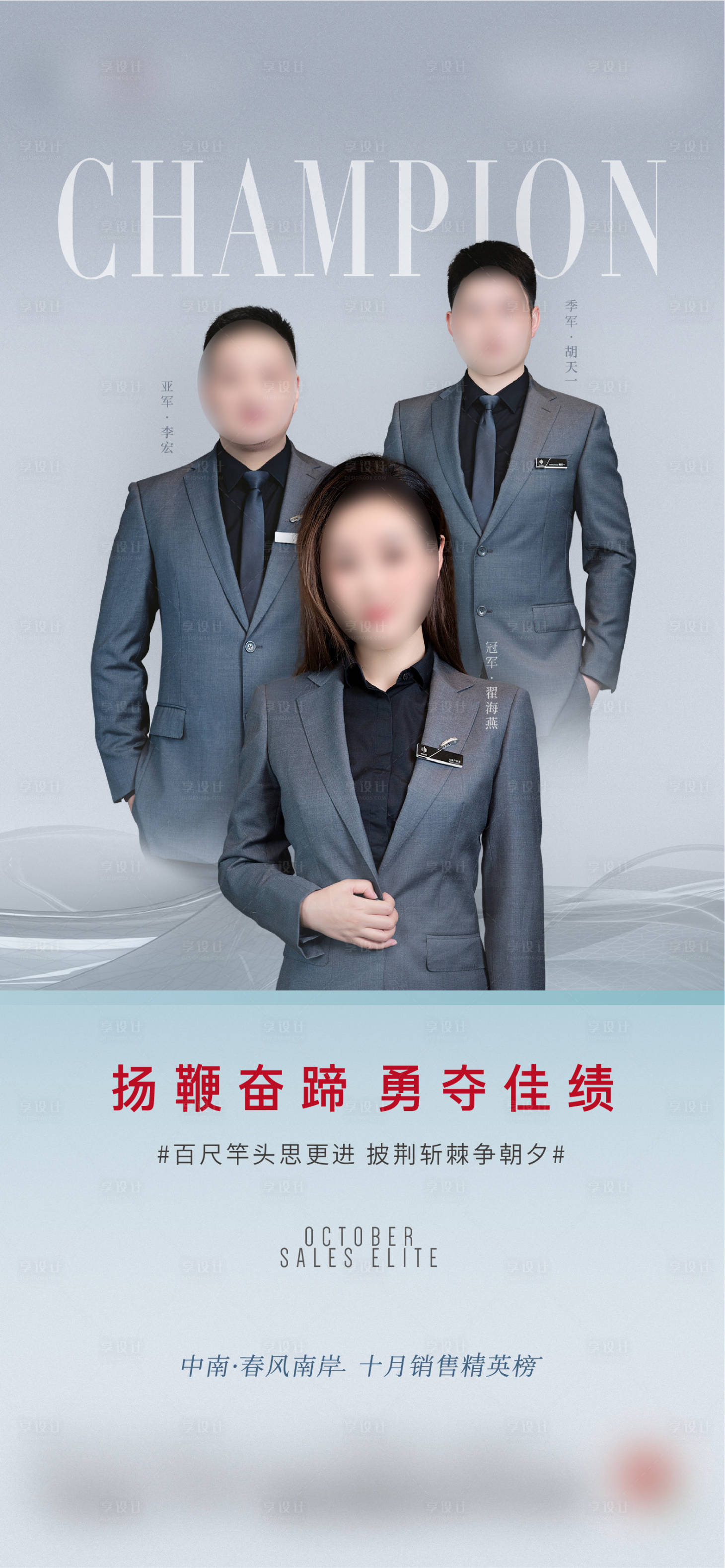 源文件下載【享設(shè)計】搜索編號：98230018582166177【銷冠海報】