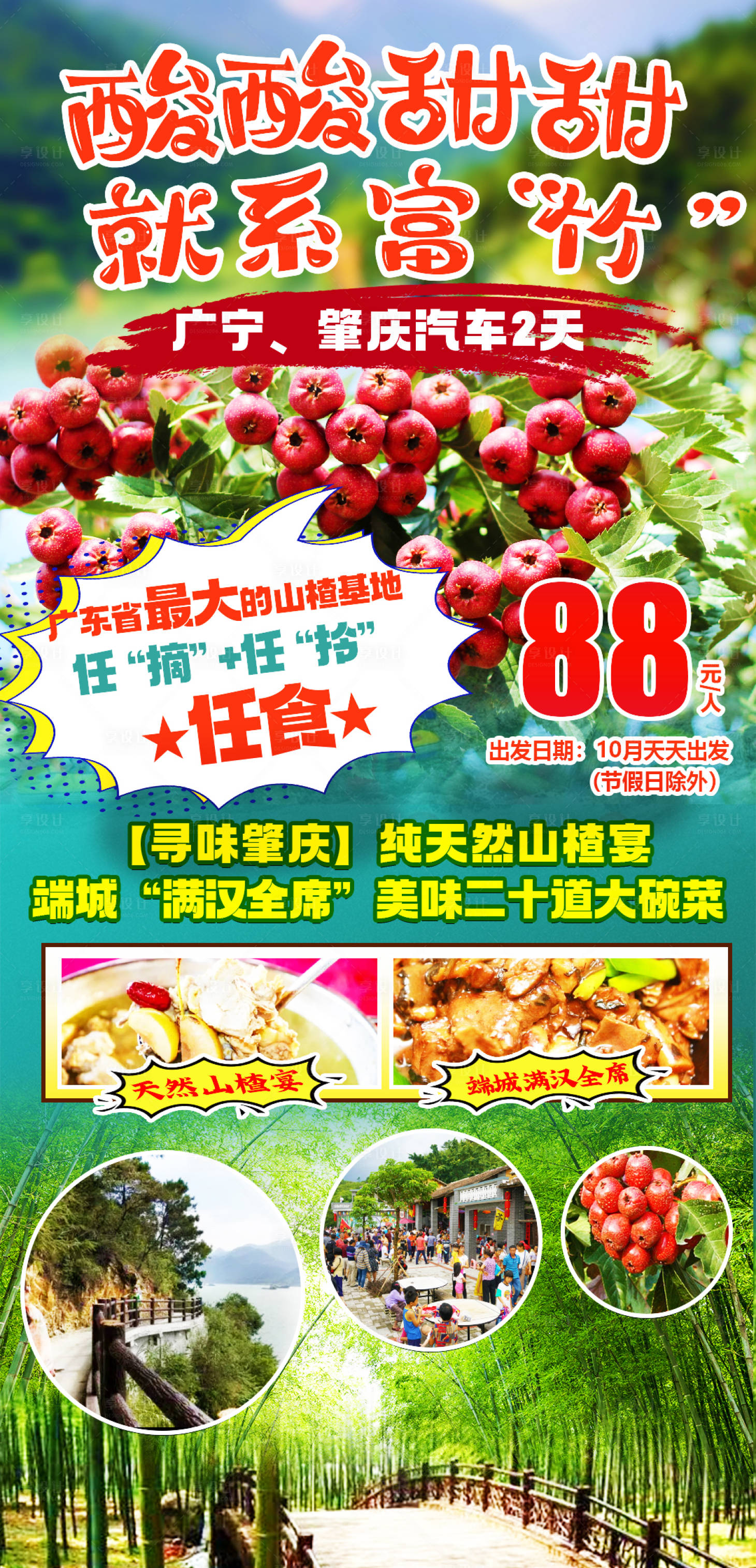 源文件下载【享设计】搜索编号：72970018706371043【山楂园旅游海报】