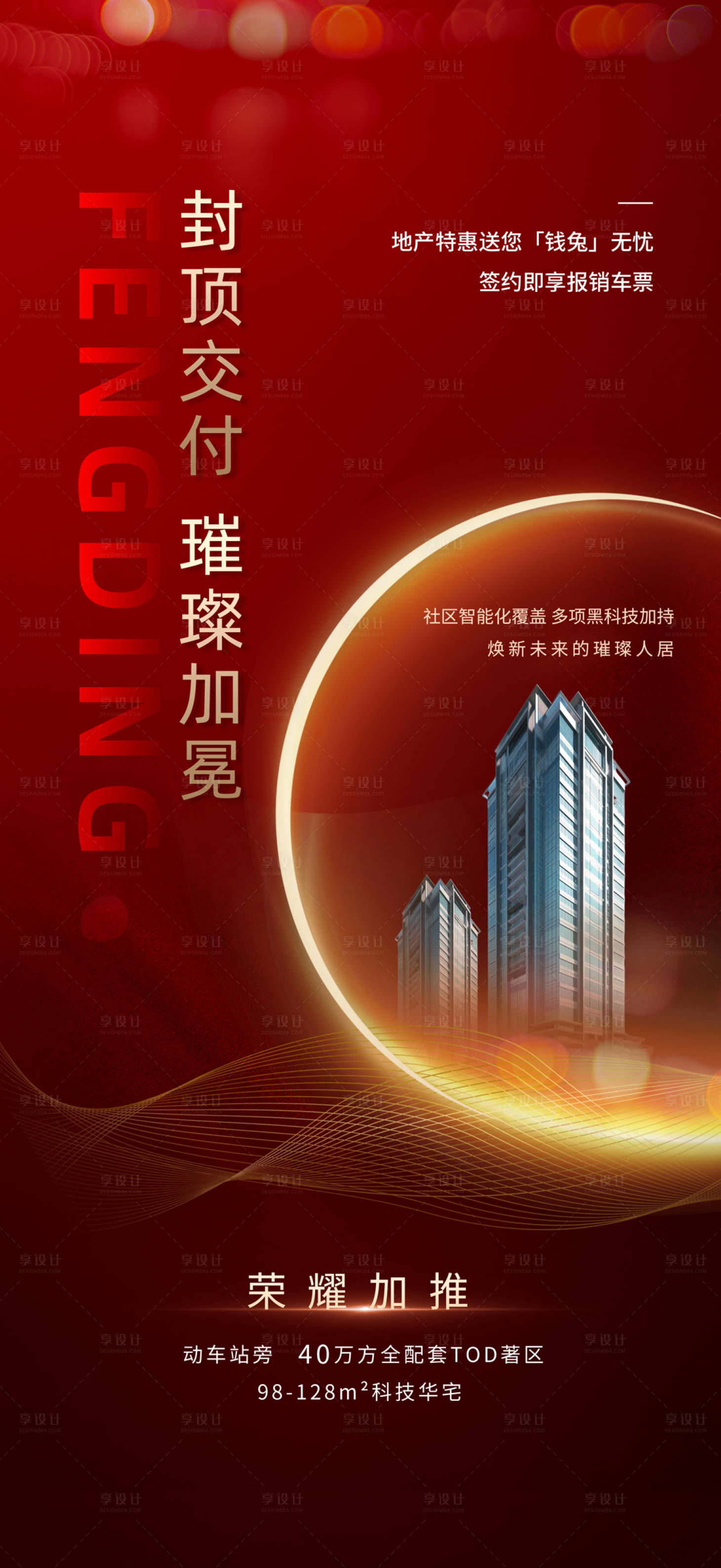 源文件下載【享設計】搜索編號：23950018750682267【地產封頂交付海報】