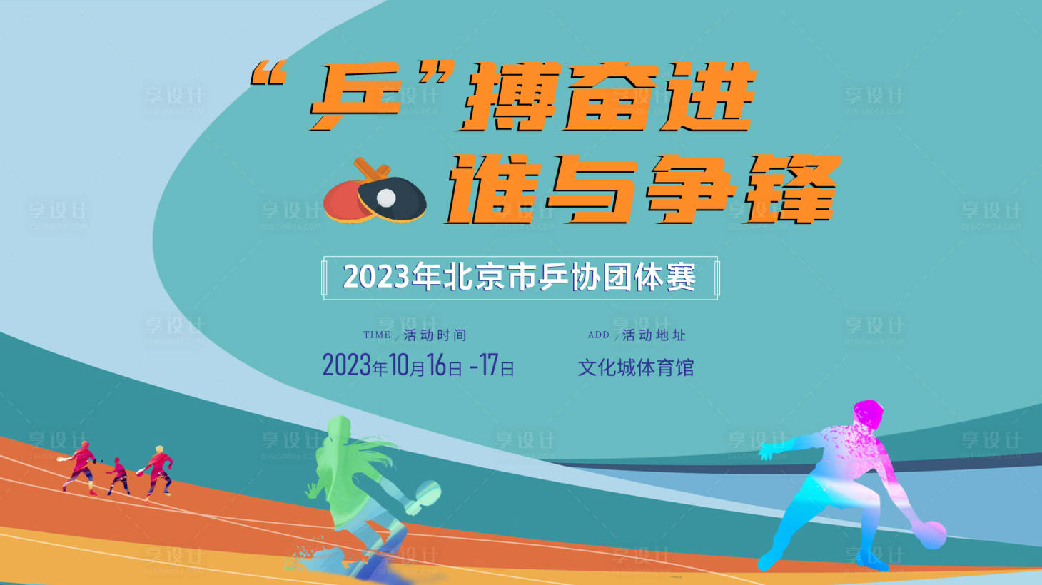 源文件下载【享设计】搜索编号：44270018928184110【乒乓球运动展板】