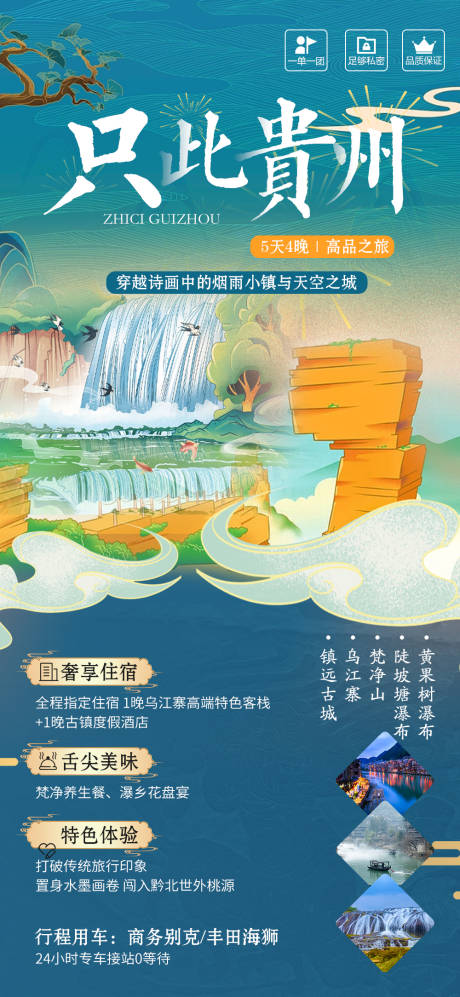 编号：20230814164019406【享设计】源文件下载-贵州国潮风旅游海报