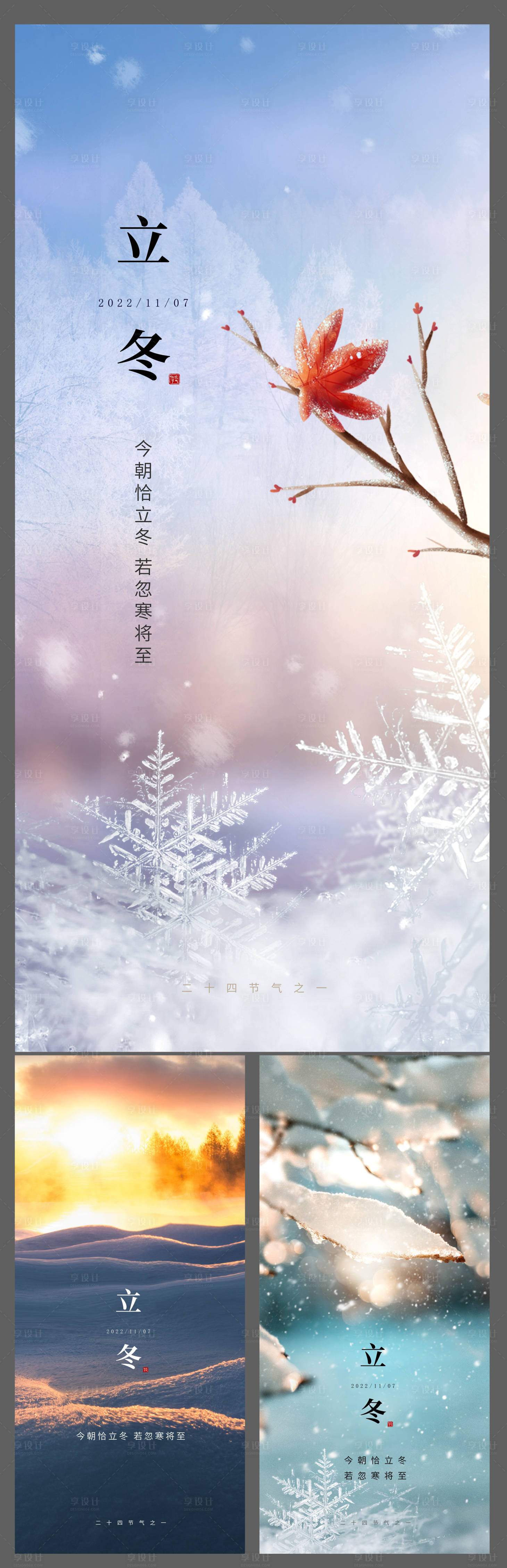 源文件下载【享设计】搜索编号：24310018887479804【立冬单图】