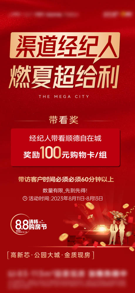源文件下载【热销渠道经纪人海报】编号：83300018719019409