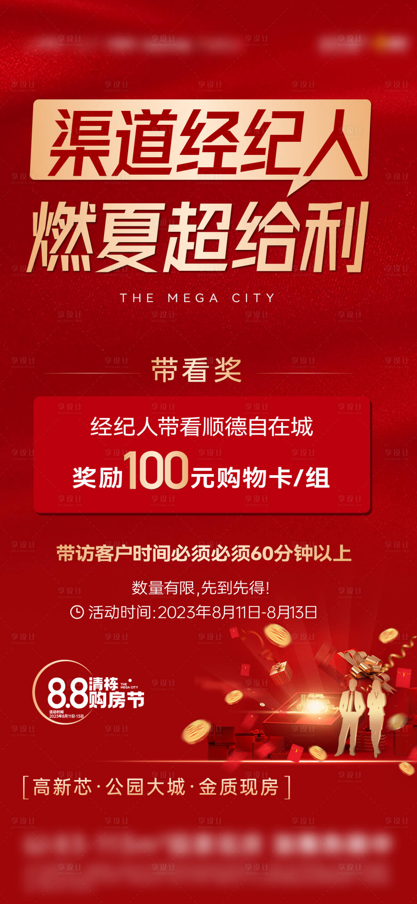 源文件下載【享設(shè)計(jì)】搜索編號(hào)：83300018719019409【熱銷(xiāo)渠道經(jīng)紀(jì)人海報(bào)】