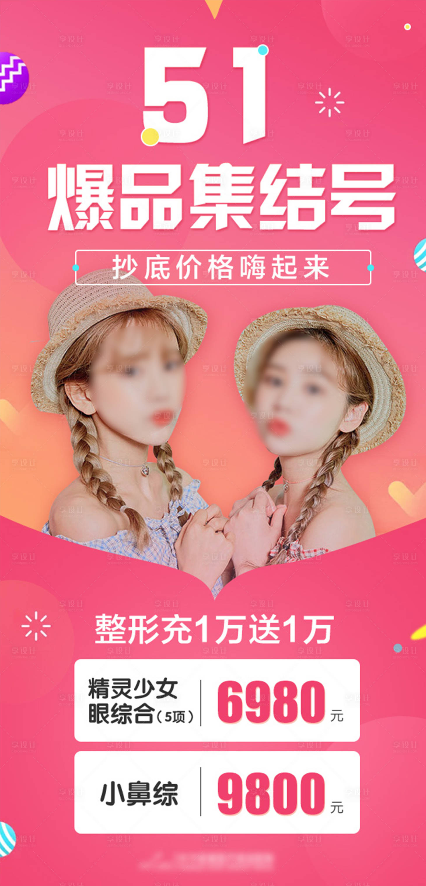源文件下載【享設計】搜索編號：49290018773584868【醫美51爆品政策海報】