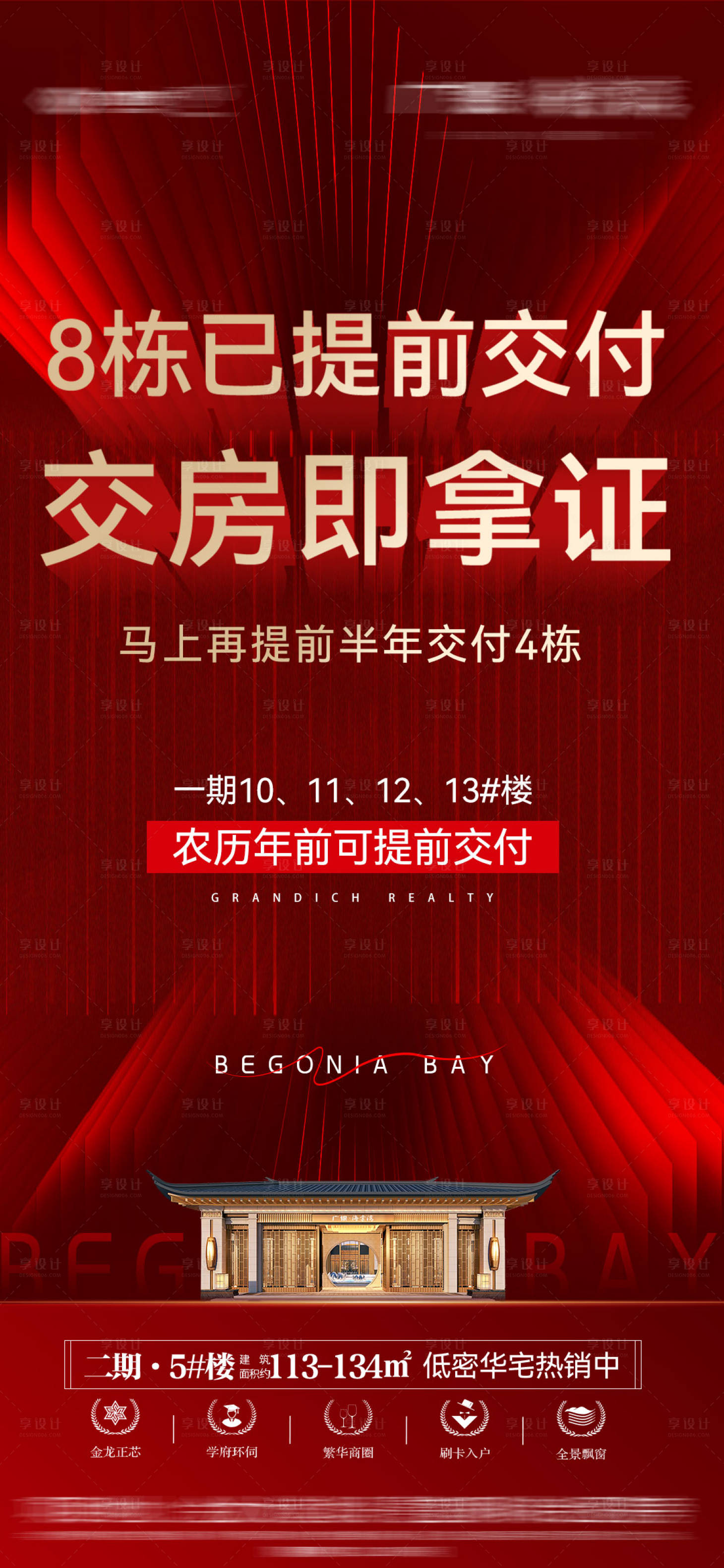 源文件下载【享设计】搜索编号：56310018536285118【房地产交付海报】
