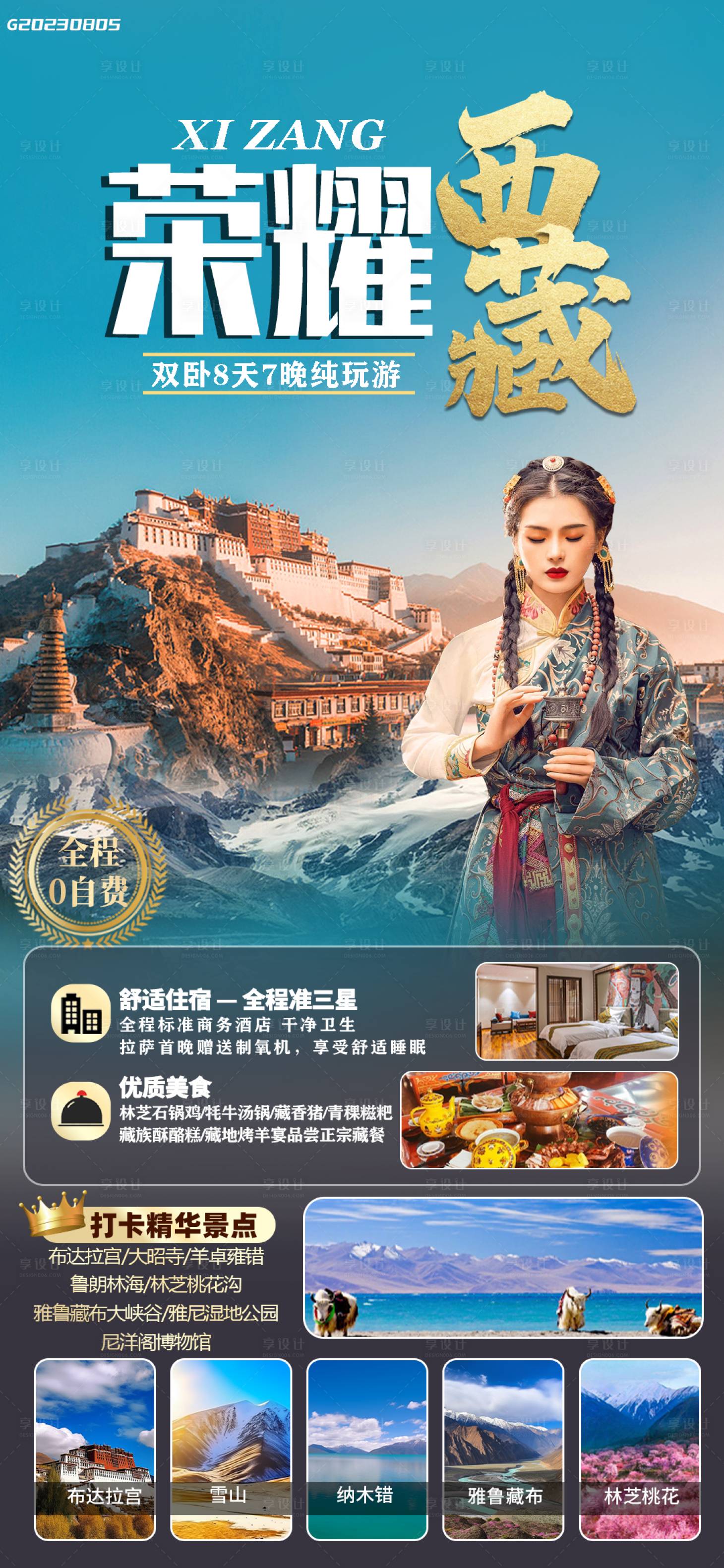 源文件下載【享設(shè)計(jì)】搜索編號(hào)：14140018544084354【榮耀西藏】