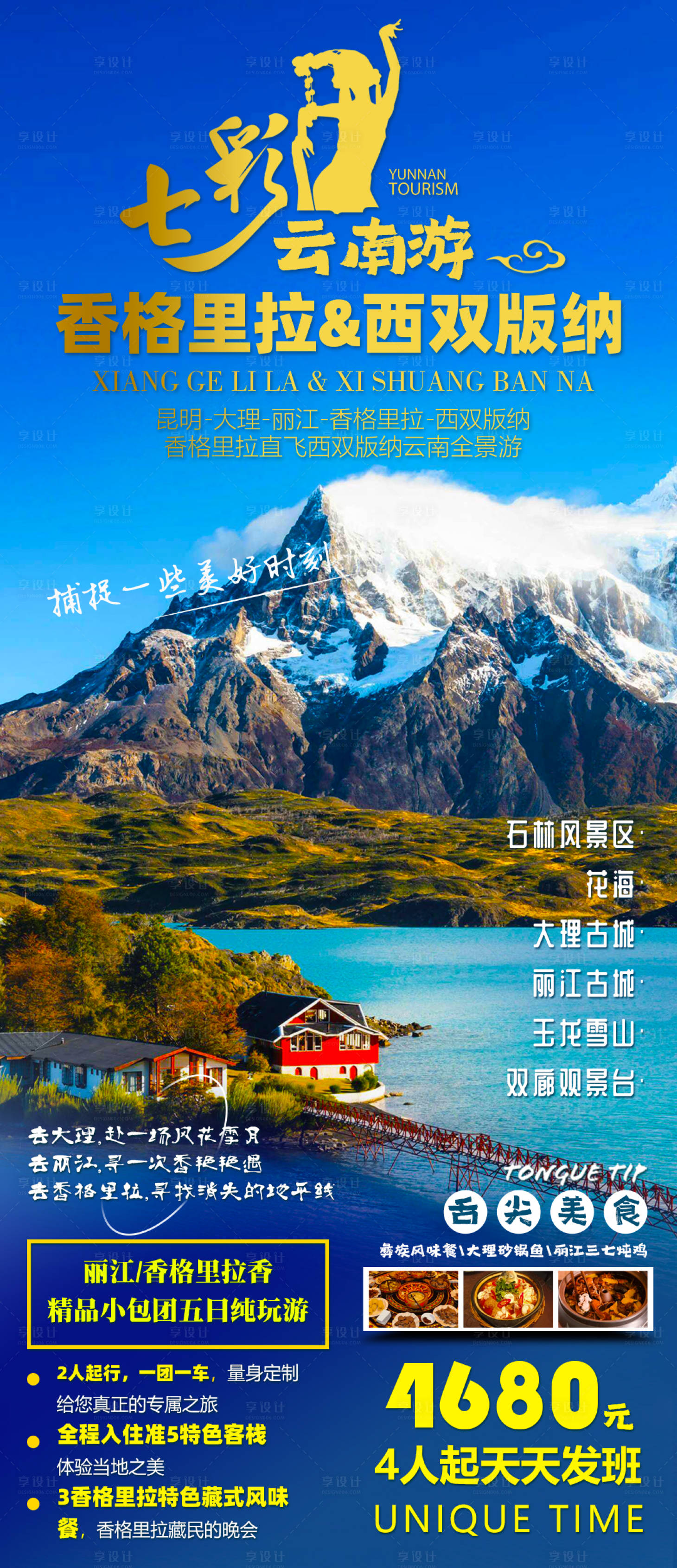 源文件下载【云南旅游海报】编号：22640018699733134