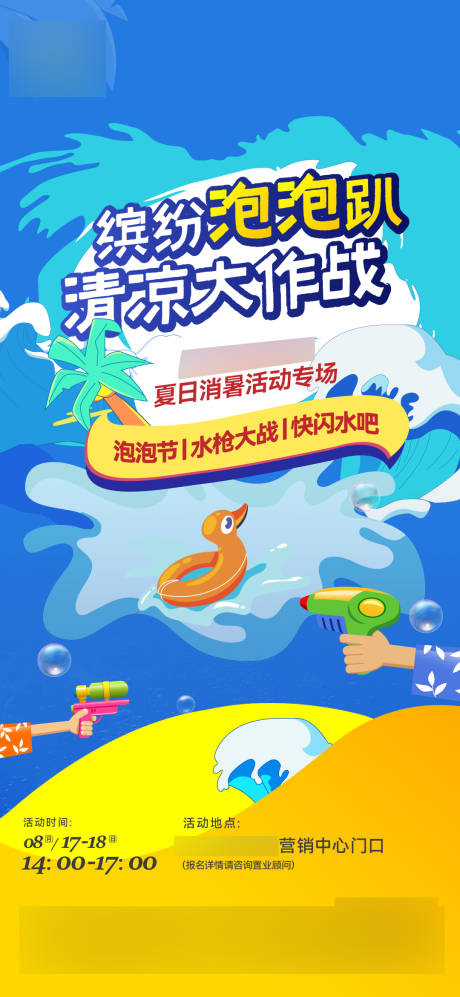 源文件下载【清凉大作战海报】编号：80360018791042605