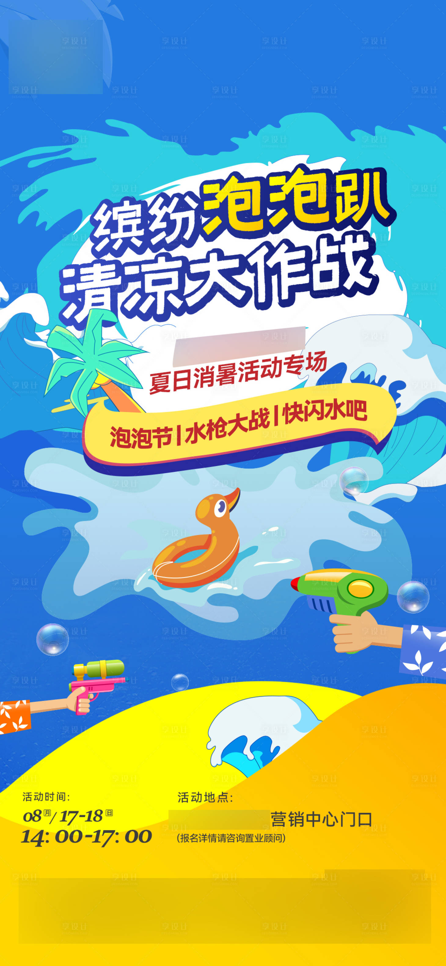 源文件下載【享設計】搜索編號：80360018791042605【清涼大作戰(zhàn)海報】