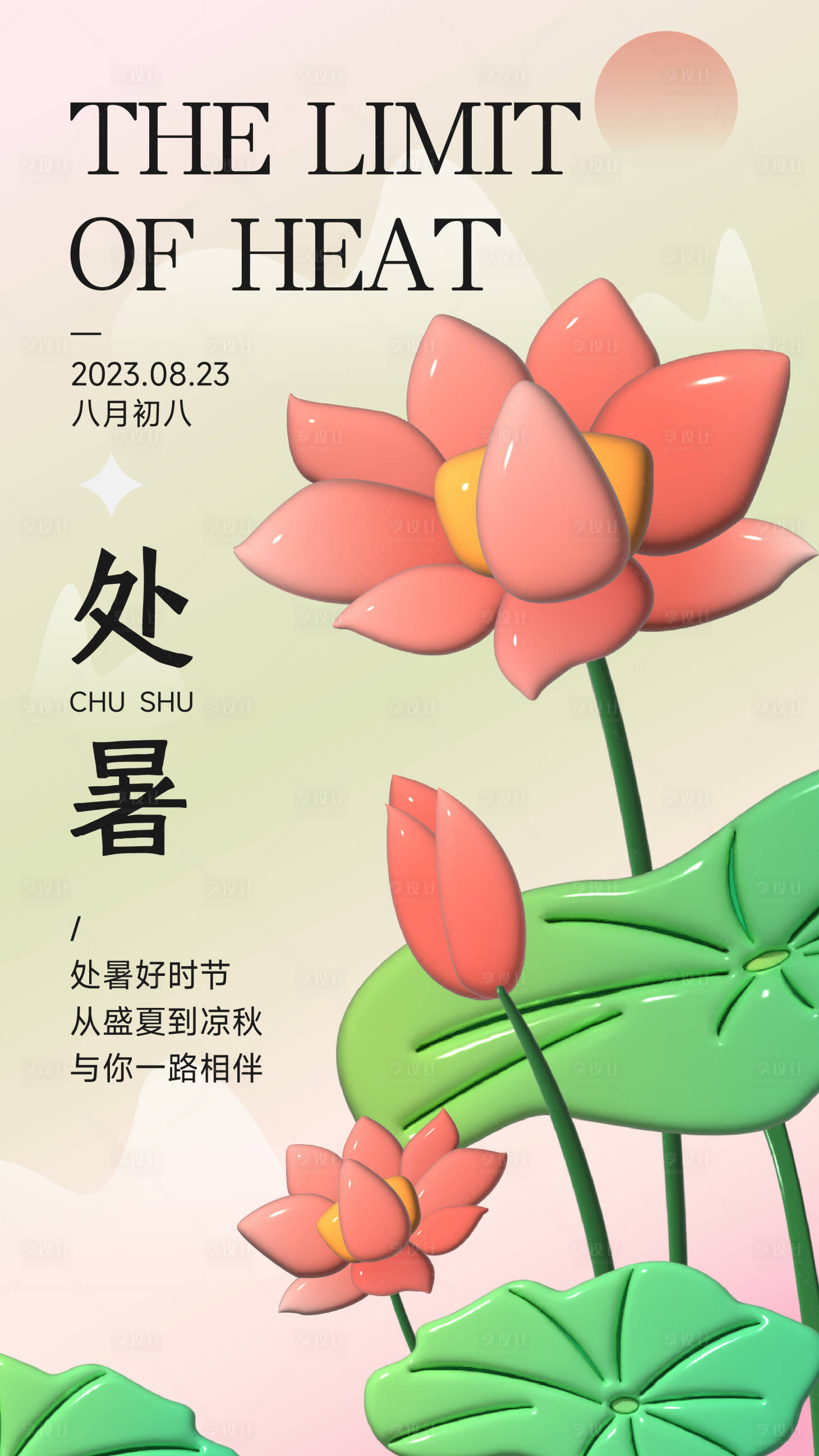 源文件下载【处暑海报】编号：41910018840828038