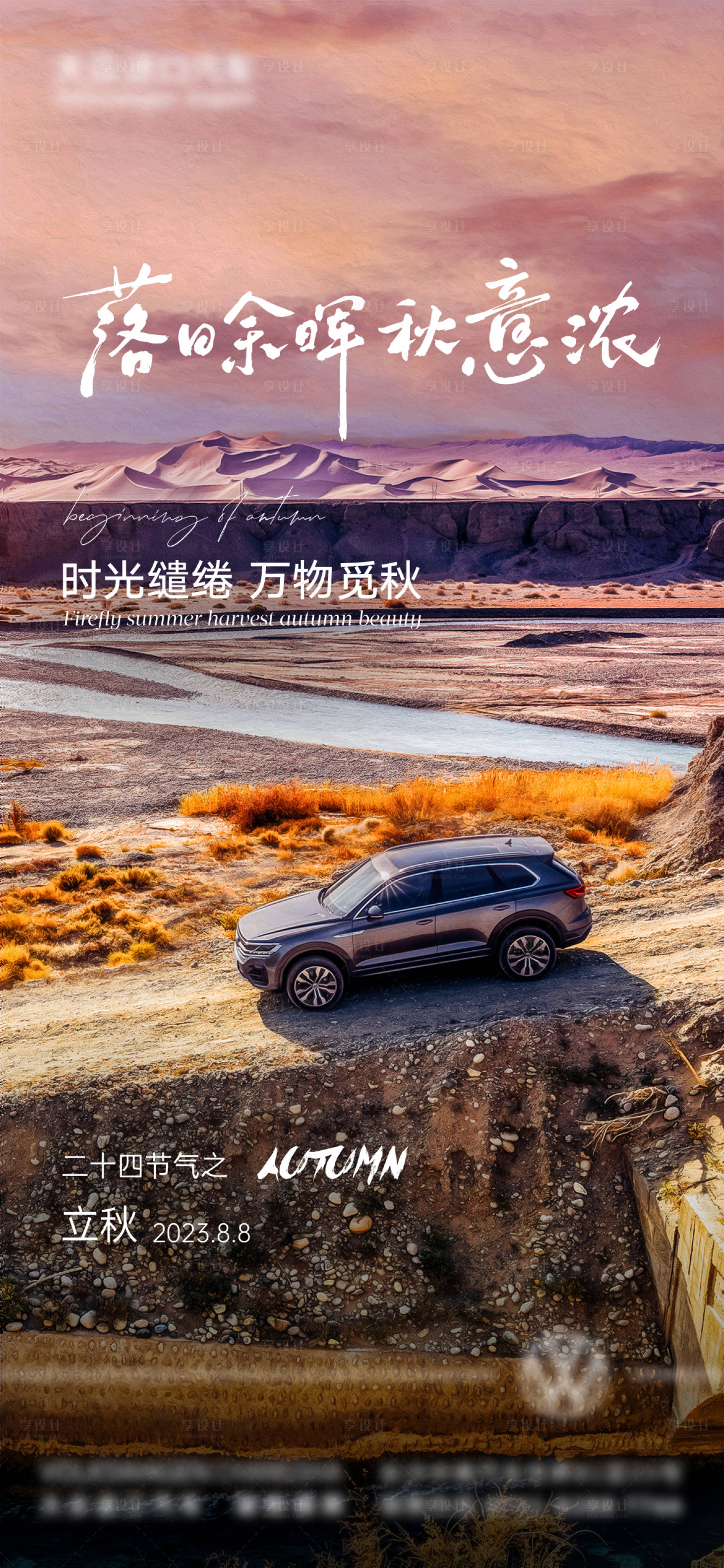 源文件下載【享設計】搜索編號：24680018572478730【汽車立秋節氣海報】