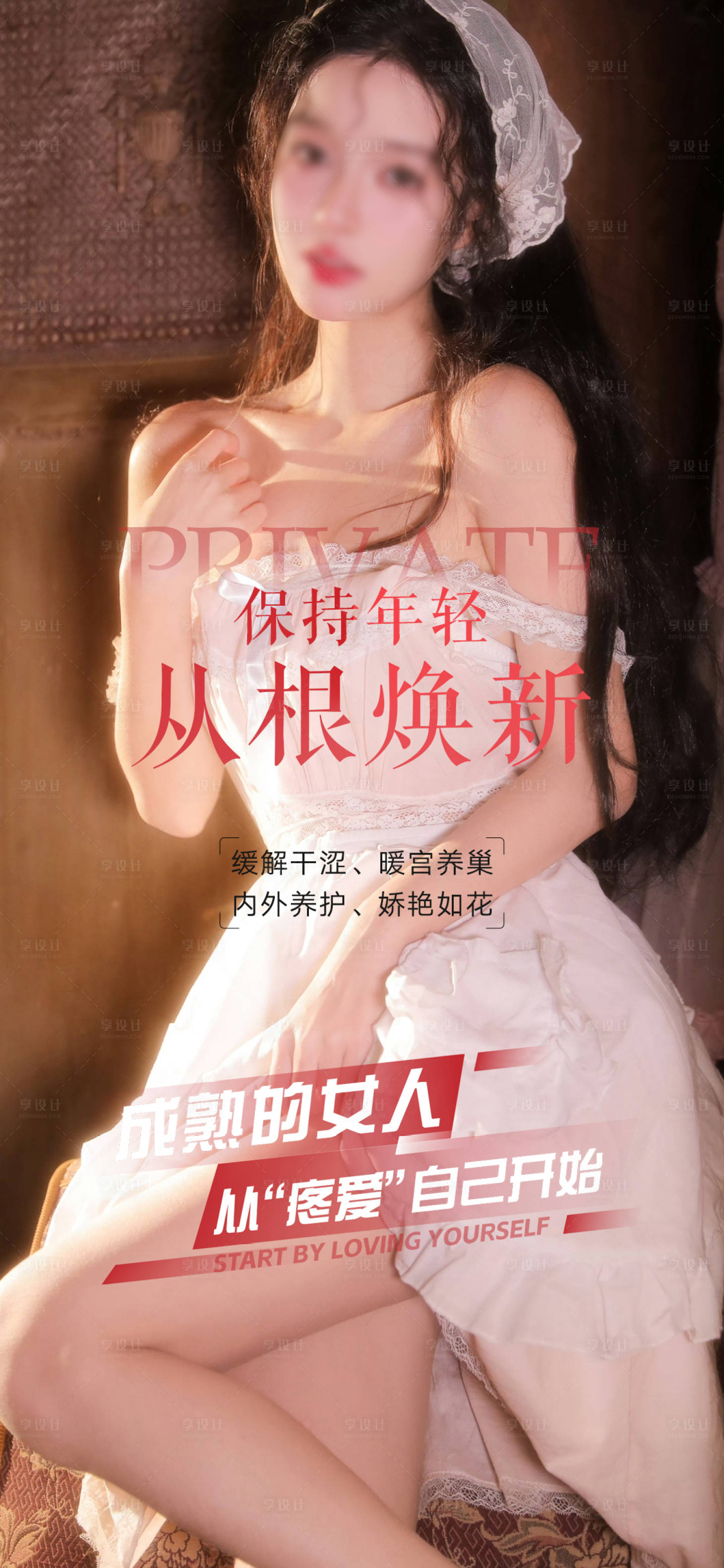 源文件下載【享設計】搜索編號：51840018913061613【私密養護早安圖海報】