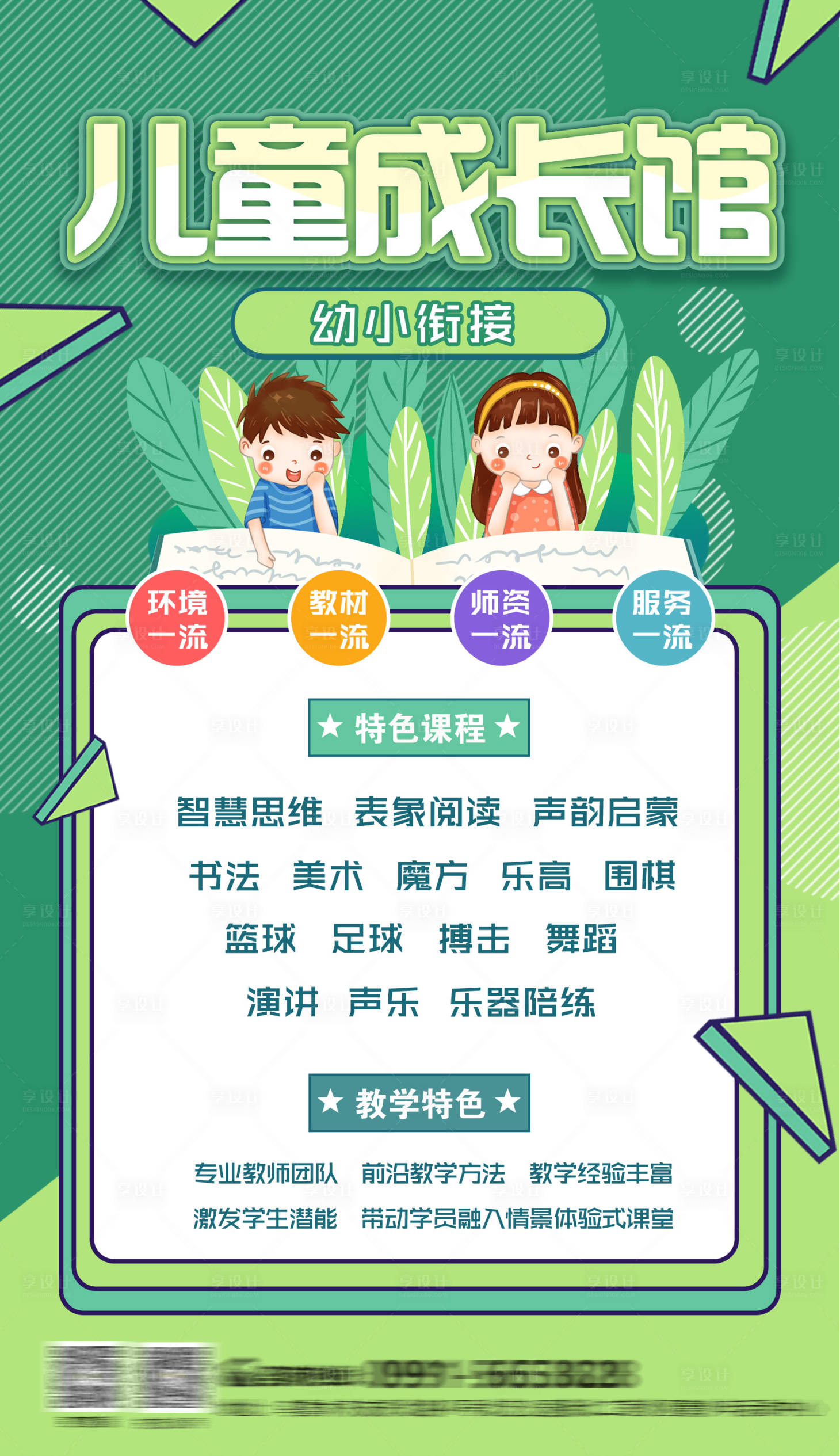 源文件下載【享設計】搜索編號：59940018683524115【幼小銜接兒童成長館招生海報】