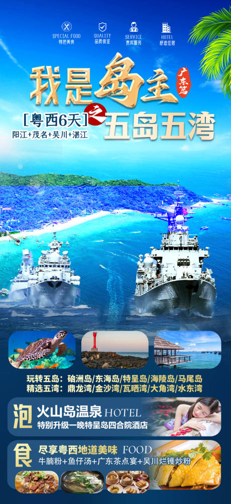 广东海陵岛长隆旅游海报