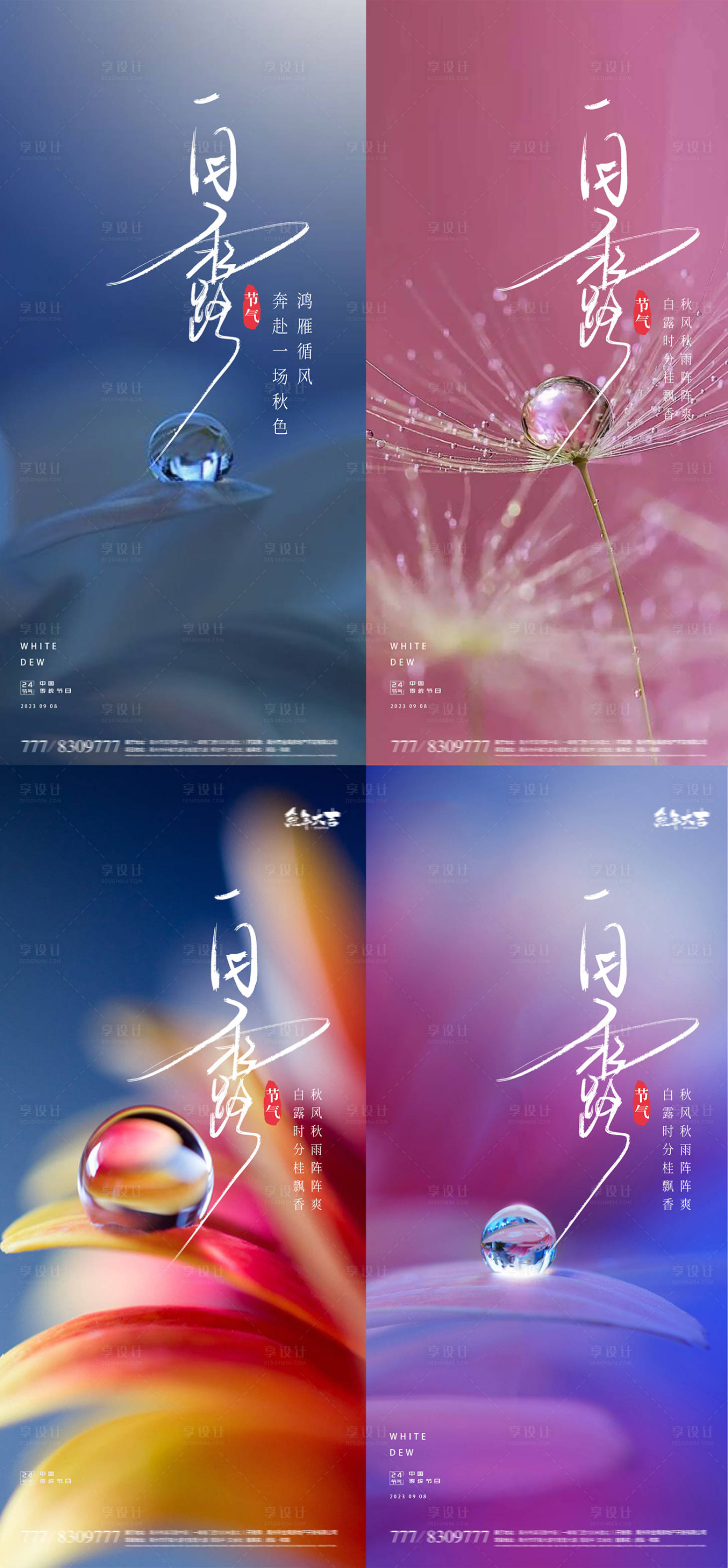 源文件下載【享設計】搜索編號：37760018459633533【白露寒露24節氣地產海報】