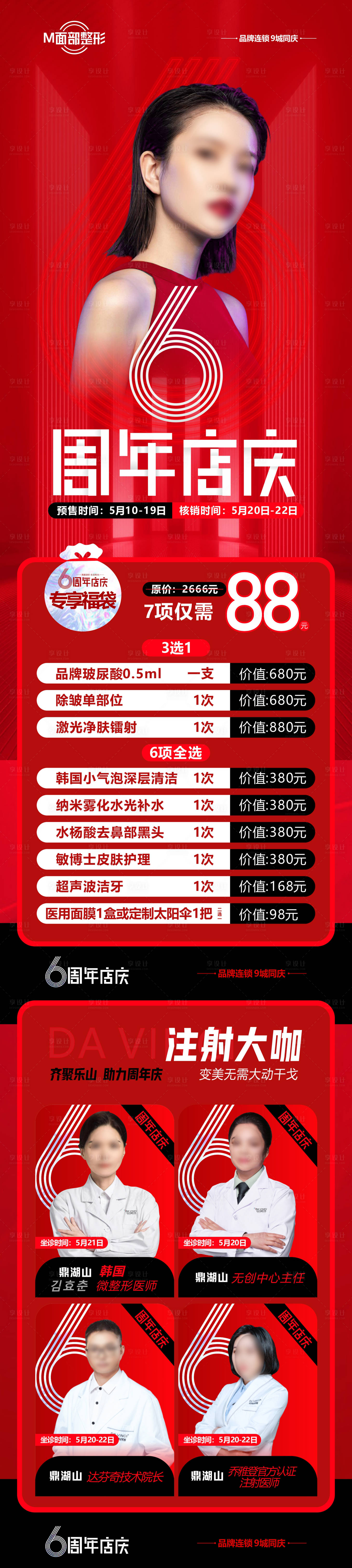 源文件下载【医美6周年庆活动长图】编号：82300018287273125