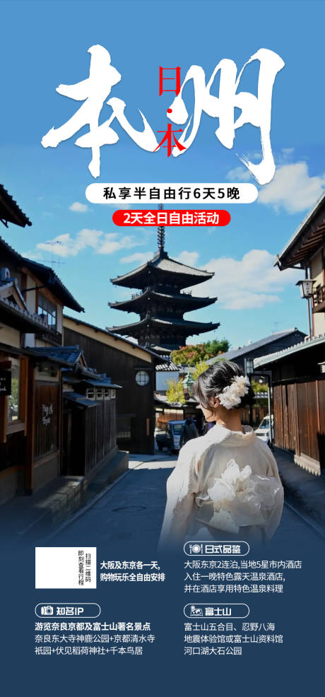 源文件下载【日本旅游海报】编号：20230814172307450