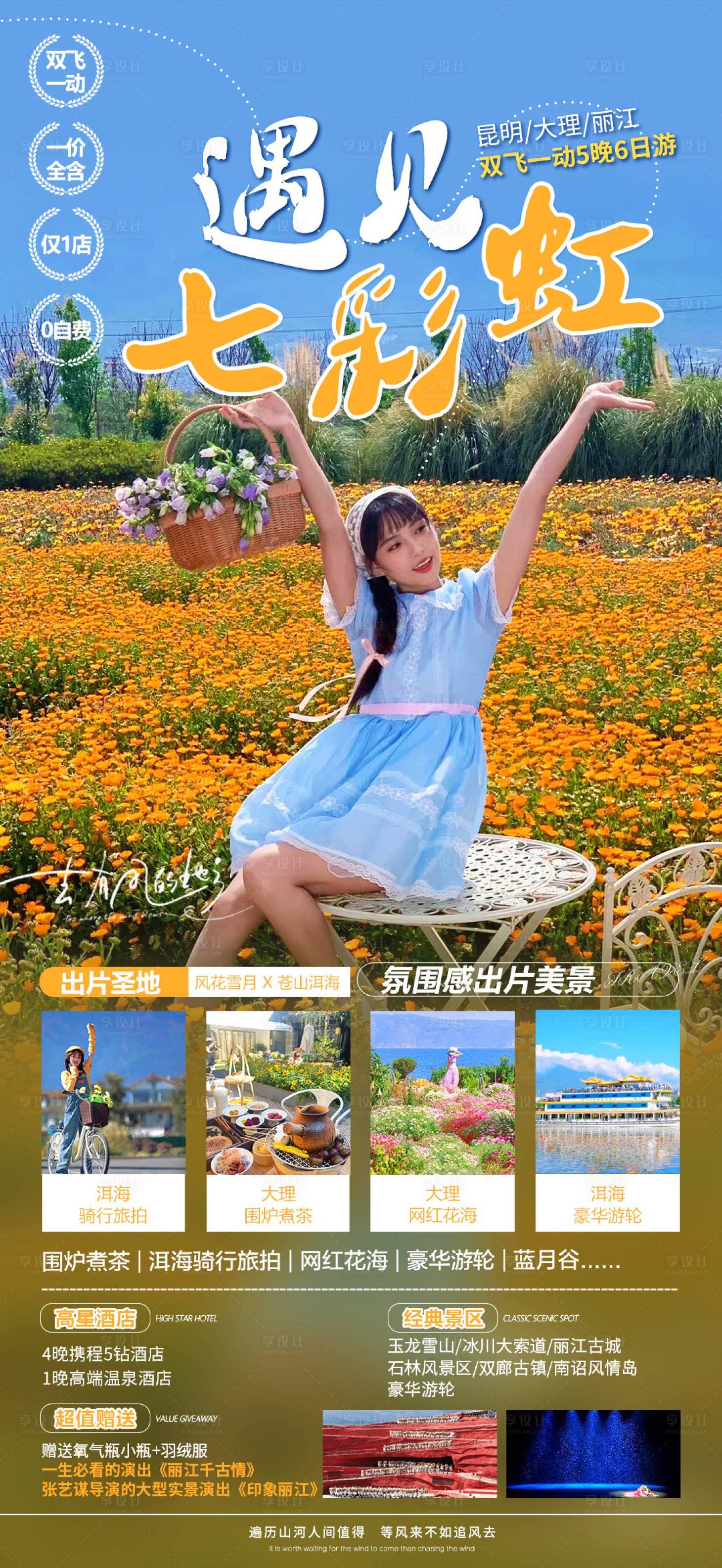 源文件下载【享设计】搜索编号：11810018555704367【云南旅游海报】